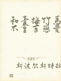 和青梅竹马之间不会有恋爱喜剧漫画免费观看