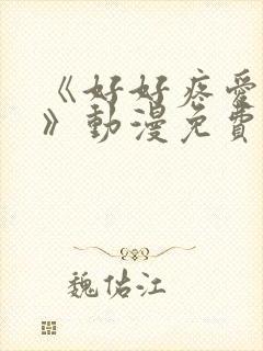 《好好疼爱这里》动漫免费漫画