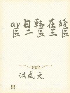 av日韩在线一区二区三区