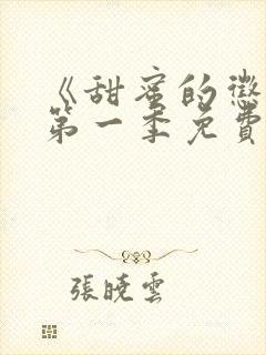 《甜蜜的惩罚》第一季免费观看