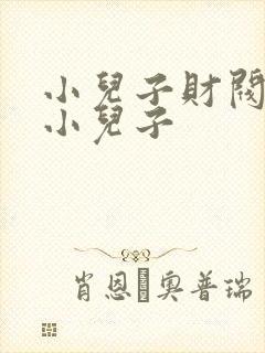 小儿子财阀家的小儿子封面