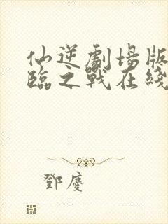 仙逆剧场版:神临之战在线