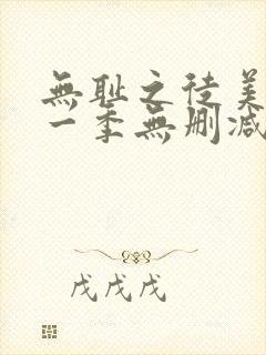 无耻之徒美版第一季无删减高清