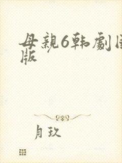 母亲6韩剧国语版
