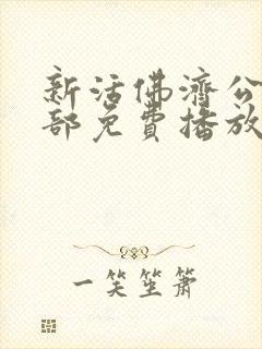 新活佛济公第一部免费播放