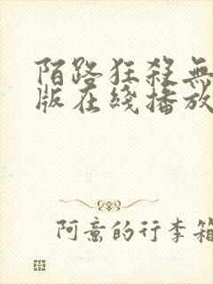 陌路狂杀无删减版在线播放高清封面