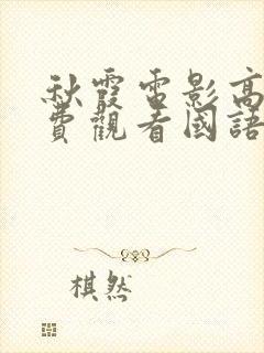 秋霞电影高清免费观看国语版