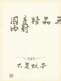 国产精品 无套内射