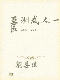 亚洲成人一区二区……