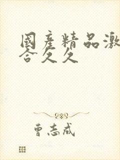 国产精品激情综合久久封面