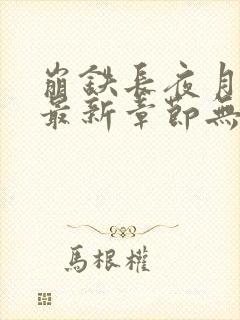 崩铁长夜月堕落最新章节无弹窗阅读