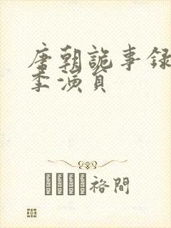 唐朝诡事录第一季演员