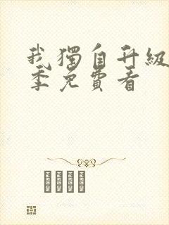 我独自升级第一季免费看封面