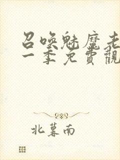 召唤魅魔老妈第一季免费观看动漫