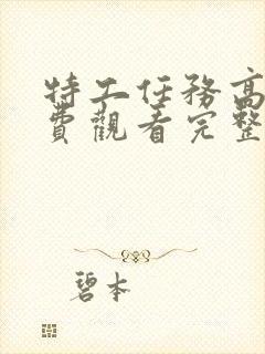 特工任务高清免费观看完整版