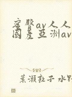 蜜臀av人人爽国产亚洲av