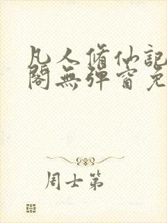 凡人修仙记笔趣阁无弹窗免费阅读