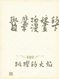 与魔物娘的同居日常漫画下拉