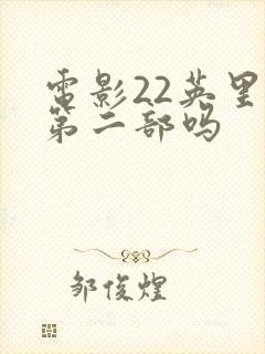 电影22英里有第二部吗