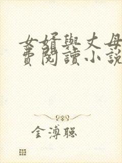 女婿与丈母娘免费阅读小说全文