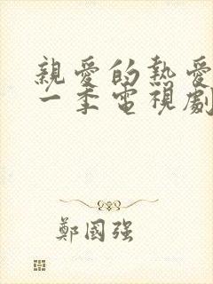 亲爱的热爱的第一季电视剧免费观看