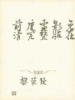 前度电影免费高清完整版在线播放