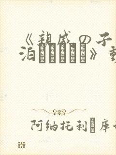 《亲戚の子とお泊まりだから》动漫在线观看