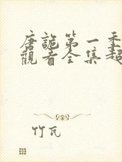 唐诡第一季免费观看全集超高清