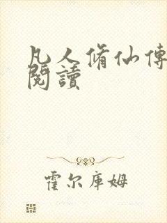 凡人修仙传免费阅读封面