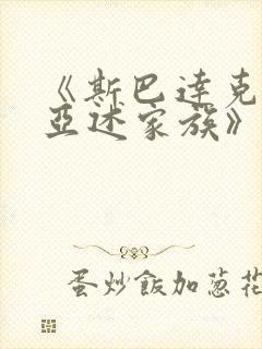 《斯巴达克斯:亚述家族》一共多少集