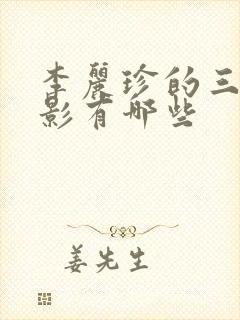 李丽珍的三级电影有哪些