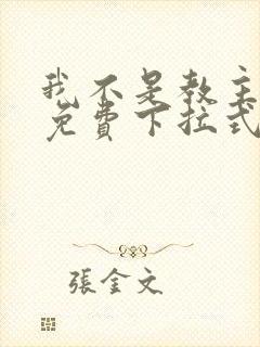 我不是教主漫画免费下拉式奇漫屋