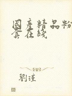 国产精品粉嫩无套在线