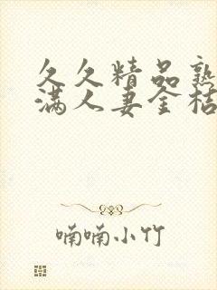 久久精品熟妇丰满人妻金桔av