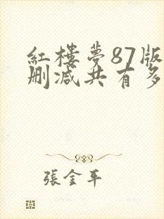 红楼梦87版未删减共有多少集