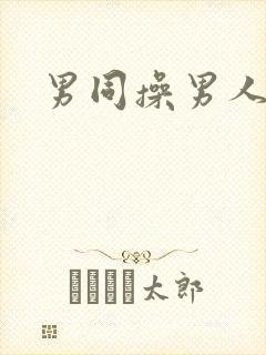 男同操男人