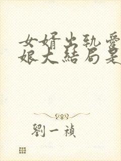 女婿出轨爱上母娘大结局是什么