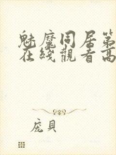 魅魔同居第1季在线观看高清播放