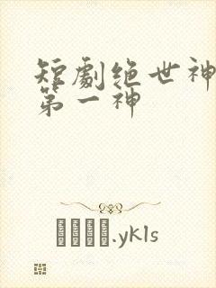 短剧绝世神皇之第一神