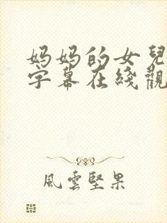 妈妈的女儿中文字幕在线观看封面