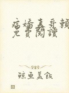 病娇表哥赖上我免费阅读