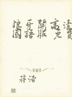 狼牙关高清完整国语版 免费观看