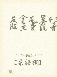 反贪风暴4粤语版免费观看