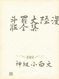 斗罗大陆漫画正版全集