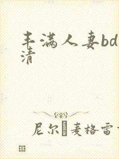 丰满人妻bd高清