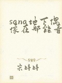 sana地下偶像在哪能看