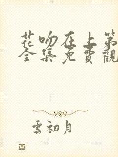 花吻在上第一季全集免费观看