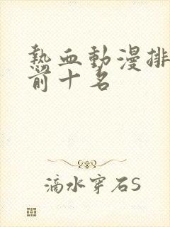 热血动漫排行榜前十名