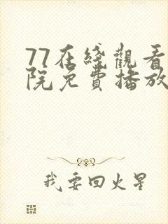 77在线观看影院免费播放电视剧封面