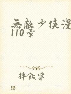 无敌少侠漫画第110章